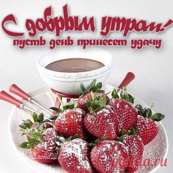 Анимационные открытки с добрым Утром  Картинки удачного Утро
