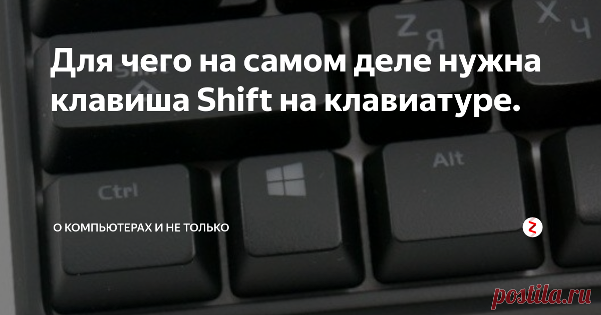 Для чего на самом деле нужна клавиша Shift на клавиатуре. Большинство пользователей используют клавишу Shift для ввода заглавных букв. Но у этой клавиши есть много других полезных функций!