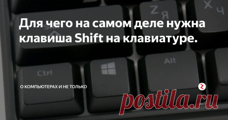 Для чего на самом деле нужна клавиша Shift на клавиатуре. Большинство пользователей используют клавишу Shift для ввода заглавных букв. Но у этой клавиши есть много других полезных функций!