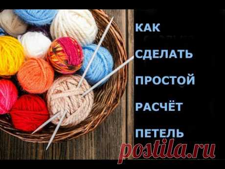 ПРОСТОЙ РАСЧЁТ ПЕТЕЛЬ для вязания СПИЦАМИ / ДЛЯ НАЧИНАЮЩИХ