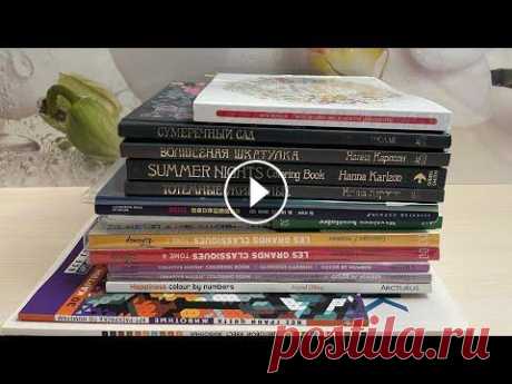 РАСКРАШЕННОЕ ЗА МЕСЯЦ/РАСКРАШЕННОЕ В ИЮНЕ 2022/РАСКРАСКИ АНТИСТРЕСС/МНОГО РАБОТ Группа в Вк: Мои плейлисты:...