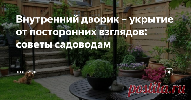 Внутренний дворик – укрытие от посторонних взглядов: советы садоводам Ес­ли ваш сад очень молод, жи­вые из­го­роди под­расти еще не ус­пе­ли, а внут­ренний дворик прос­матри­ва­ет­ся со всех сто­рон, спря­тать­ся от чу­жих глаз мож­но с по­мощью не­кото­рых прос­тых при­емов.
Внутренний дворик – укрытие от посторонних взглядов

