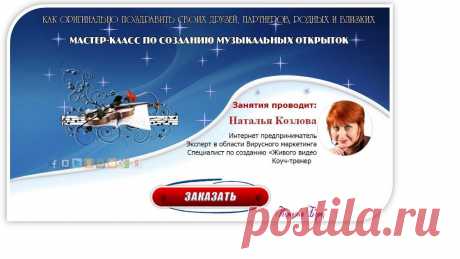 Мастер-класс &quot;Как с помощью музыкальной открытки набрать первых 500 подписчиков&quot;

Как открытку использовать не только &quot;для души&quot; но и как она поможет в развитии Вашего бизнеса
Для набора подписной базы
Для создания и продвижения своего бренда
Для построения отношений с новыми друзьями в соц.сетях
Как быстро создать открытку, использовав простой инструмент
