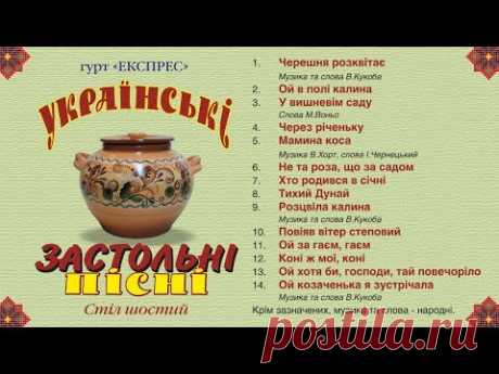 Українські застольні пісні стіл шостий - Гурт Експрес [Альбом]