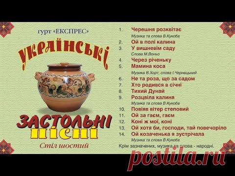 Українські застольні пісні стіл шостий - Гурт Експрес [Альбом]