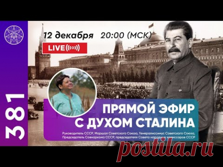 Прямой эфир с духом Сталина.