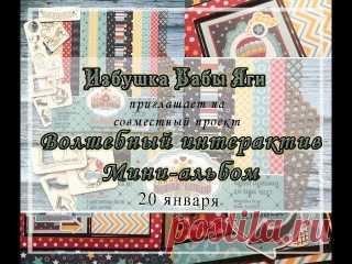 Подборка мк по интерактивному альбому