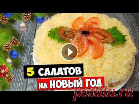 5 новых салатов на праздник. Слоеные салаты на праздничный стол Пошаговые рецепты салатов на Новый год 2022 Если вы не знаете что приготовить на новый год 2022, и вам нужны простые и вкусные рецепты слоеных салатов...