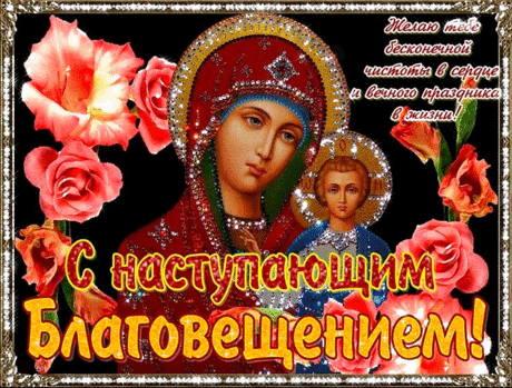 С Благовещением! Счастья, теплоты.
В жизни вам — лишь радостных вестей.
Пусть все сбудутся желанья и мечты.
Рядышком — хороших лишь людей.
