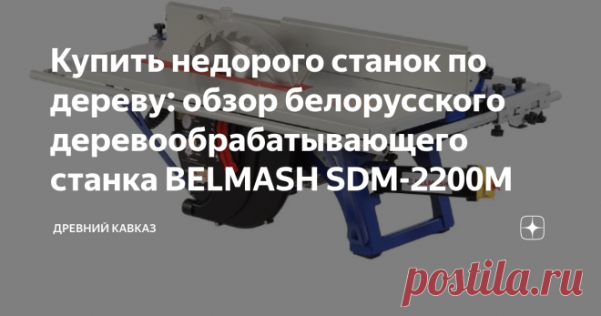 Купить недорого станок по дереву: обзор белорусского деревообрабатывающего станка BELMASH SDM-2200M Деревообработка: Станок BELMASH SDM-2200M
В мебельном производстве, как и вообще при работе в столярной мастерской, требуются станки и желательно, чтобы они обладали сразу несколькими функциями. Одним из таких станков является недорогой вариант: Станок BELMASH SDM-2200M – одна из новых моделей флагманской линейки SDM.
Станок предназначается для деревообработки и включает в себя следующие функции: