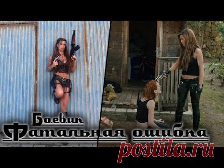КРИМИНАЛЬНЫЙ БОЕВИК! КИЛЛЕР, КОТОРЫЙ ВЫШЕЛ ИЗ ПОД КОНТРОЛЯ! Фатальная ошибка