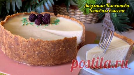Людмила Плеханова Готовим вместе. Еда | У меня есть советы для вас, чтобы этот десерт получился просто идеально, ведь это один из самых моих любимых десертов. Чизкейк «Нью-Йорк»