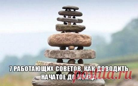 7 работающих советов, как доводить начатое до конца — Центр обучения Профессионалы.ru — Профессионалы.ru