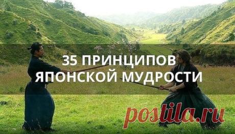 Японская мудрость. 35 ключевых фраз.