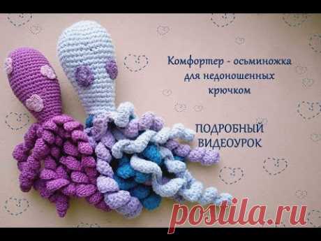 Комфортер осьминожка для недоношенных крючком/crochet octopus for preterm