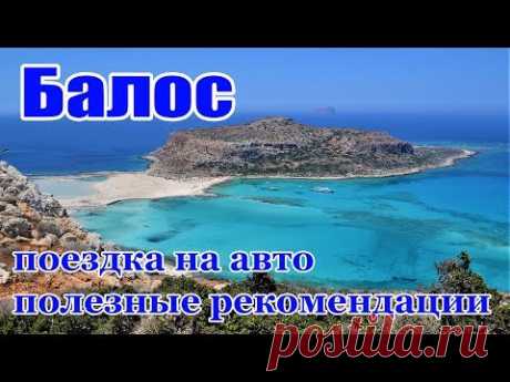 Крит 2018 Балос обзор Советы и рекомендации