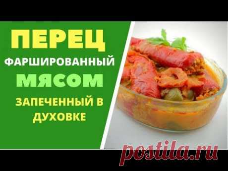 Перец фаршированный мясом