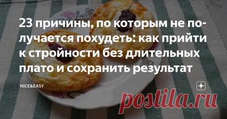 23 причины, по которым не получается похудеть: как прийти к стройности без длительных плато и сохранить результат Статья автора «Nice&Easy» в Дзене ✍: Всем привет! «Худеть» и «похудеть» – разница всего в 2 буквы, а какая пропасть между этими словами! Вроде все делаю правильно, а не получается!