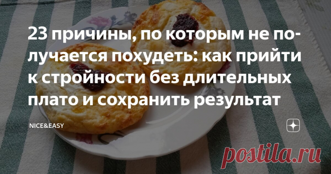 23 причины, по которым не получается похудеть: как прийти к стройности без длительных плато и сохранить результат Статья автора «Nice&Easy» в Дзене ✍: Всем привет! «Худеть» и «похудеть» – разница всего в 2 буквы, а какая пропасть между этими словами! Вроде все делаю правильно, а не получается!