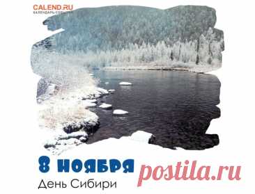 Сибирь. Это слово символизирует силу и мощь великого края, ставшего родным домом для многих поколений. Открытки на День Сибири!