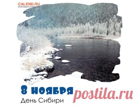 Сибирь. Это слово символизирует силу и мощь великого края, ставшего родным домом для многих поколений. Открытки на День Сибири!
