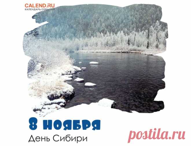 Сибирь. Это слово символизирует силу и мощь великого края, ставшего родным домом для многих поколений. Открытки на День Сибири!