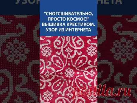 ❤️ Красный узор – страсть и вдохновение! 💥 Вышивка крестиком, завораживающая взгляд!