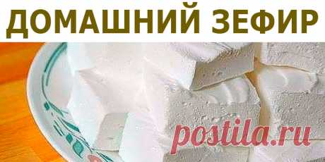 ДОМАШНИЙ ЗЕФИР | Полезные советы
