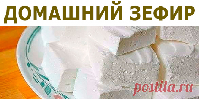 ДОМАШНИЙ ЗЕФИР | Полезные советы
