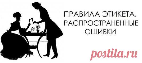 ПРАВИЛА ЭТИКЕТА. РАСПРОСТРАНЕННЫЕ ОШИБКИ