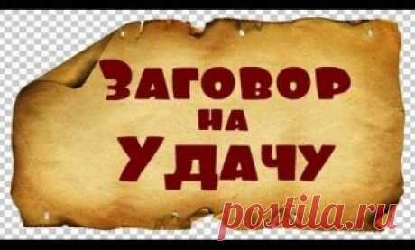 Три сильных заговора на счастье и удачу! Мы все мечтаем о счастье, не подозревая о том, что достичь его не так уж сложно. При помощи действенных заговоров вы сможете притянуть к себе удачу и стать счастливым и успешным человеком.