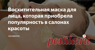 Восхитительная маска для лица, которая приобрела популярность в салонах красоты Сейчас посещение салонов для ухода за своей кожей и волосами не такая уж и редкость. Женщины хотят как можно дольше оставаться молодыми и привлекательными, поэтому согласны на любые процедуры, лишь бы они только были эффективными и несильно били по карману. Хочу вам рассказать рецепт одной салонной маски, которую вы можете самостоятельно делать и использовать прямо дома!
Рассказала мне рецепт этой