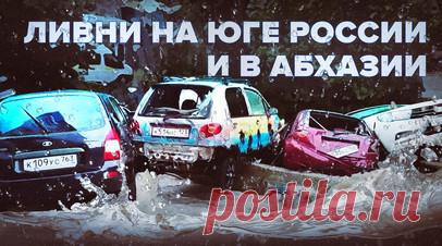 В Сочи продлили штормовое предупреждение до 12 июля. В Краснодарском крае и в Абхазии введены ограничения из-за непогоды. В связи с проливными дождями в районах Сочи продлевают режим ЧС, в аэропорту отменили и задержали рейсы. В Гагрском районе размыло железнодорожные пути, подтоплено множество зданий. Читать далее