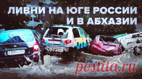 В Сочи продлили штормовое предупреждение до 12 июля. В Краснодарском крае и в Абхазии введены ограничения из-за непогоды. В связи с проливными дождями в районах Сочи продлевают режим ЧС, в аэропорту отменили и задержали рейсы. В Гагрском районе размыло железнодорожные пути, подтоплено множество зданий. Читать далее