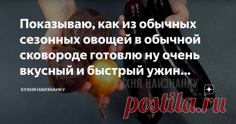 Показываю, как из обычных сезонных овощей в обычной сковороде готовлю ну очень вкусный и быстрый ужин (необычная овощная икра) Беру два баклажана, две свеклы и луковицу. Может показаться, что эти овощи не сочетаются. Но я очень рекомендую попробовать. Получается необычный и вкусный ужин для всей семьи. Всё очень быстро и просто. На любой кухне можно приготовить. И будет вкусно! КАК ГОТОВИТЬ: Баклажаны очищаю от кожицы и нарезаю кубиками. Можно посолить и оставить минут на ...