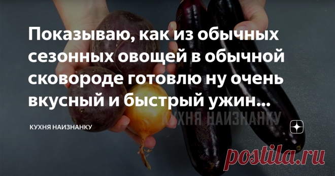 Показываю, как из обычных сезонных овощей в обычной сковороде готовлю ну очень вкусный и быстрый ужин (необычная овощная икра) Беру два баклажана, две свеклы и луковицу. Может показаться, что эти овощи не сочетаются. Но я очень рекомендую попробовать. Получается необычный и вкусный ужин для всей семьи. Всё очень быстро и просто. На любой кухне можно приготовить. И будет вкусно! КАК ГОТОВИТЬ: Баклажаны очищаю от кожицы и нарезаю кубиками. Можно посолить и оставить минут на ...