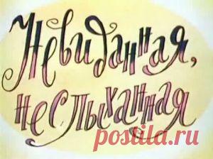 Мультфильм "Невиданная, неслыханная" - смотреть легально и бесплатно онлайн на MEGOGO.NET