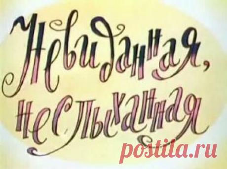 Мультфильм &quot;Невиданная, неслыханная&quot; - смотреть легально и бесплатно онлайн на MEGOGO.NET