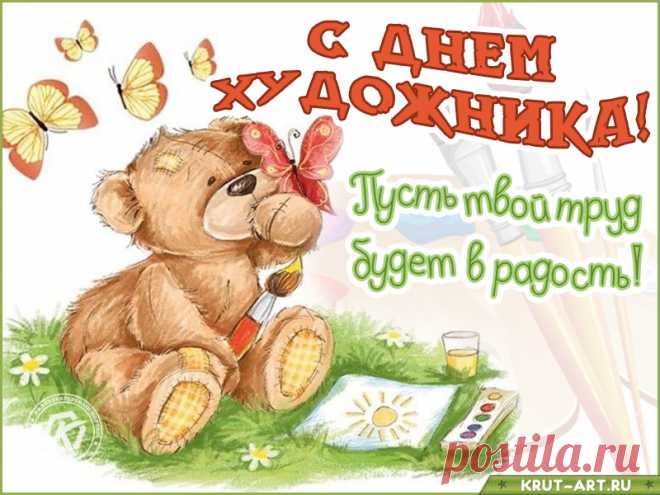 Сегодня день художников,
Мы их поздравить рады,
пожелаем успехов,
И большой награды.