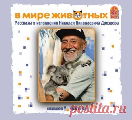 РАССКАЗЫ О ЖИВОТНЫХ 

Рассказы классиков русской литературы Л.Н. Толстого, К.Д.Ушинского, А.П.Чехова, И.С.Тургенева, А.И.Куприна читает знаменитый ученый, путешественник, бессменный ведущий передачи «В мире животных» – Николай Николаевич Дроздов.