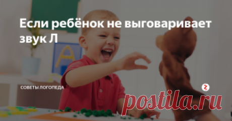 Если ребёнок не выговаривает звук Л Нарушение произношения звука «Л» встречается довольно часто у детей. Для того, чтобы подготовить речевые органы к правильному произнесению этого звука, нужно выполнять специальные упражнения.
Такие упражнения играют очень важную роль в развитии речи детей.
Артикуляционная гимнастика, так же как и другая любая гимнастика, усиливает кровообращение, тренирует подвижность органов речи.