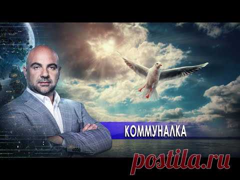 Коммуналка. «Как устроен мир