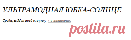 Ультрамодная юбка-солнце
