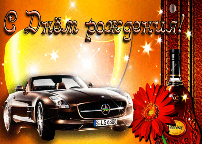 Поздравить мужчину с днем рождения | Музыкальные Открытки Бесплатно