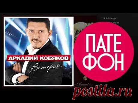 ПРЕМЬЕРА АЛЬБОМА 2015! Аркадий КОБЯКОВ - Ветерок (Full album) 2015