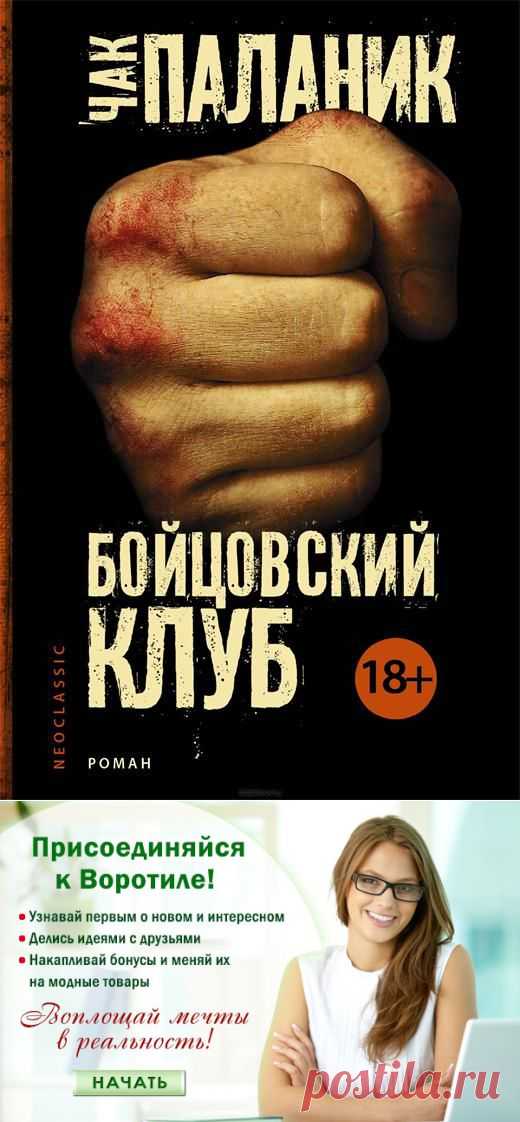 Чак Паланик – Бойцовский Клуб — Воротила