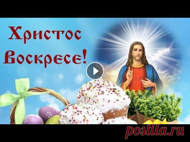Красивое поздравление с Пасхой 2021! Музыкальная открытка со Светлым Христовым Воскресеньем! #Пасха #ПоздравлениесПасхой #СветлоеХристовоВоскресенье Самое красивое поздравление с Пасхой. Христос Воскрес! Праздник Пасха 2021 отмечается 2 мая. П...