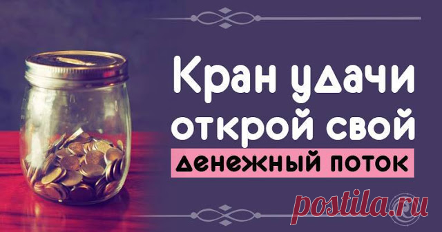 Кран удачи - открой свой денежный поток 
 
Путь индивидуального денежного потока протекает через реальную систему ценностей человека. Чтобы в проводной системе была высокая пропускная способность денежного потока, важно своевременно определ…