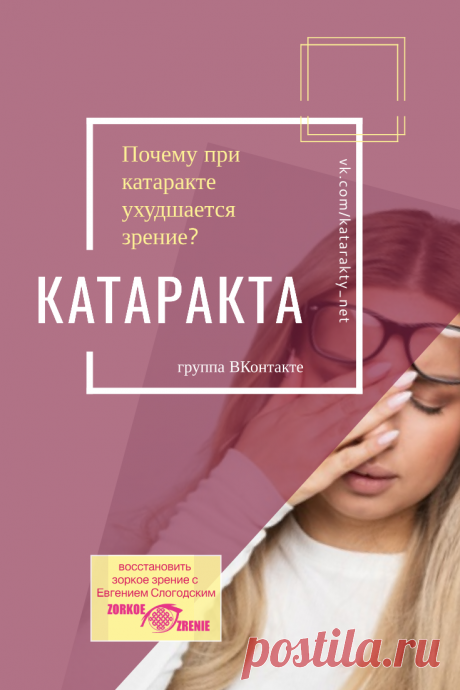 Пин содержит: Катаракта  Вконтакте Евгений Слогодский близорукость коррекция восстановление зрения канал зоркое зрение здоровье компьютер упражнения гимнастика тренировка разминка зарядка йога для глаз массаж вокруг глаз видео лечение исправление зрения без операции избавиться от очков линз как восстановить вернуть улучшить плохое зрение симптомы причины рекомендации гиперметропия астигматизм глаукома миопия дальнозоркость амблиопия косоглазие острота зрения быстро снять у...
