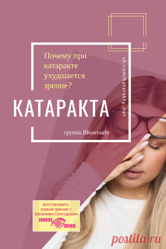 Пин содержит: Катаракта  Вконтакте Евгений Слогодский близорукость коррекция восстановление зрения канал зоркое зрение здоровье компьютер упражнения гимнастика тренировка разминка зарядка йога для глаз массаж вокруг глаз видео лечение исправление зрения без операции избавиться от очков линз как восстановить вернуть улучшить плохое зрение симптомы причины рекомендации гиперметропия астигматизм глаукома миопия дальнозоркость амблиопия косоглазие острота зрения быстро снять у...